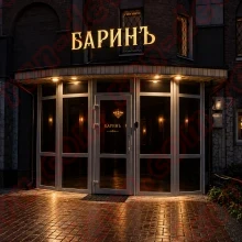 Баринъ