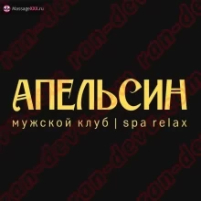 Апельсин Релакс