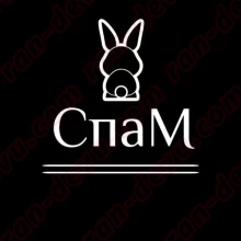 СпаМ