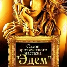 Эдем