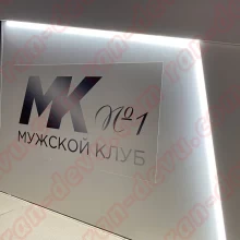 Мужской клуб №1