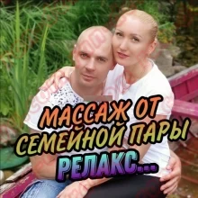 Массажистка Ирина и Олег