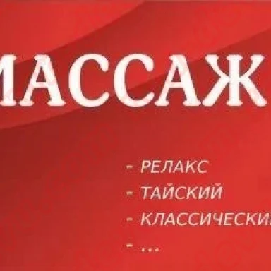 Массаж для вас