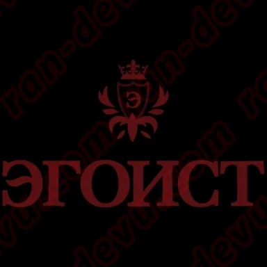 Эгоист