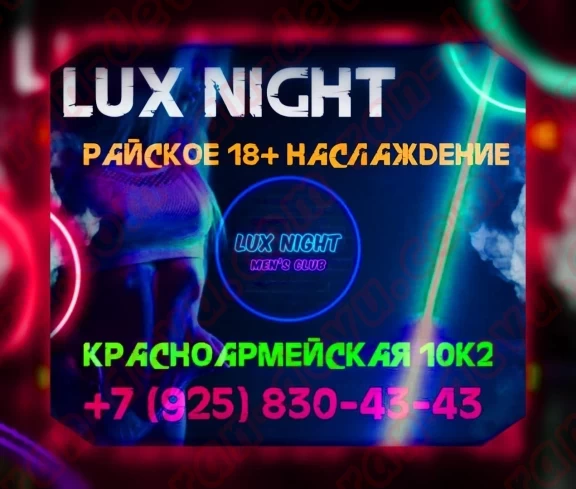Салон Lux Night - ran-devu.com